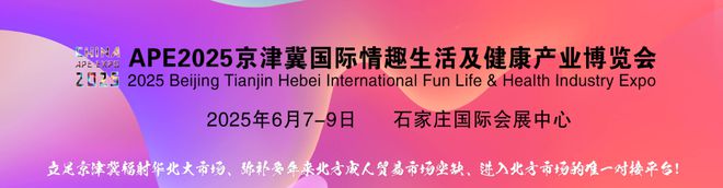 5北方性文化博览会河北情趣用品交易会不朽情缘电子游戏网址全国成人展202